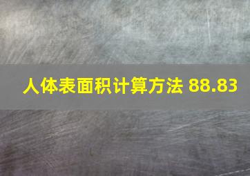 人体表面积计算方法 88.83